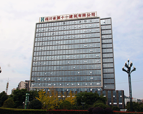 四川省第十一建筑有限公司案例